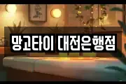 망고타이 대전은행점