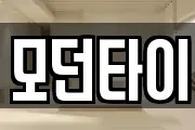 모던타이
