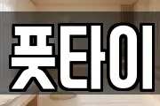 풋타이