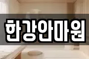 한강안마원