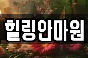 힐링안마원