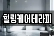 힐링케어테라피