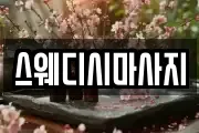 스웨디시마사지