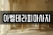 아벨테라피마사지