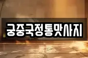 궁중국정통맛사지