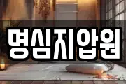 명심지압원