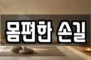 몸편한 손길