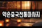 약손중국전통마사지