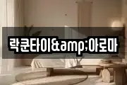 락쿤타이&아로마