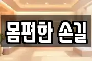 몸편한 손길