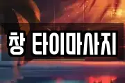 대전 중구 어남동 마사지, 지압등 업체정보