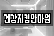 건강지킴안마원