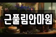 근풀림안마원