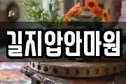 길지압안마원