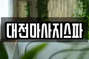 대전마사지스파