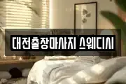 대전출장마사지 스웨디시