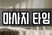 마사지 타임
