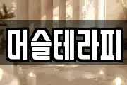 머슬테라피