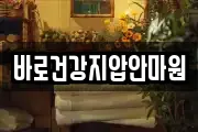 바로건강지압안마원