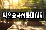 약손중국전통마사지