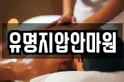 유명지압안마원