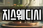 지스웨디시