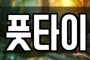 풋타이