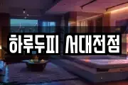 하루두피 서대전점