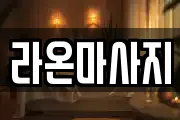 라온마사지