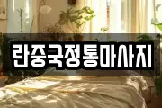 란중국정통마사지