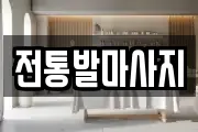 대전 중구 옥계동 마사지, 지압등 업체정보