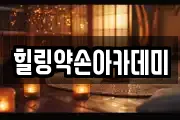 힐링약손아카데미