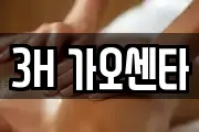 3H 가오센타