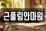 근풀림안마원