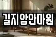 길지압안마원