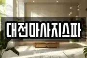 대전마사지스파