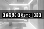 대흥동 쿤타이 &  아로마