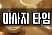 마사지 타임