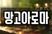 망고아로마