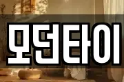 모던타이