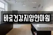 바로건강지압안마원