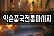 약손중국전통마사지