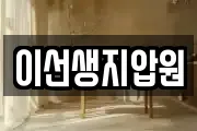 이선생지압원
