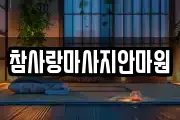 대전 중구 용두동 마사지, 지압등 업체정보