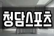 청담스포츠