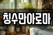 칭수만아로마
