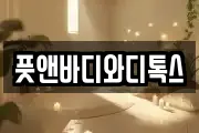 풋앤바디와디톡스