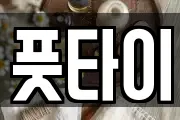 풋타이