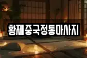 황제중국정통마사지