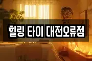 힐링 타이 대전오류점
